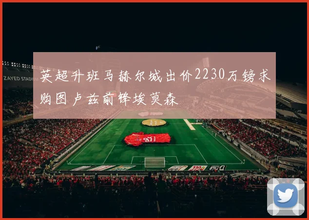 英超升班马赫尔城出价2230万镑求购图卢兹前锋埃莫森
